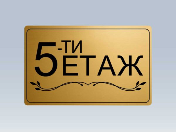 Табела етаж 5 от златист абс
