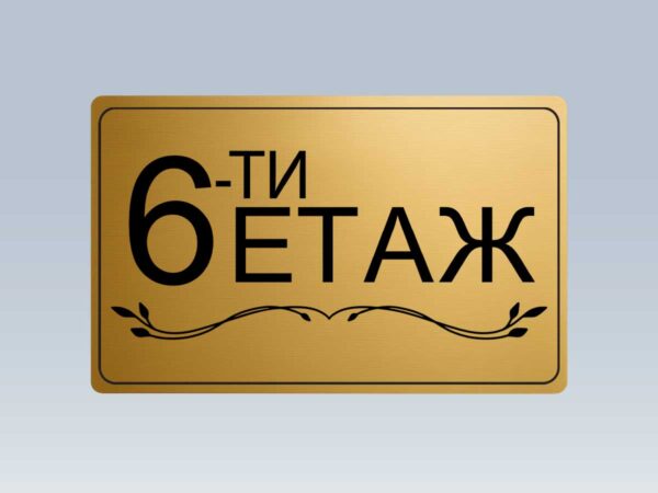 Табела етаж 6 от златист абс