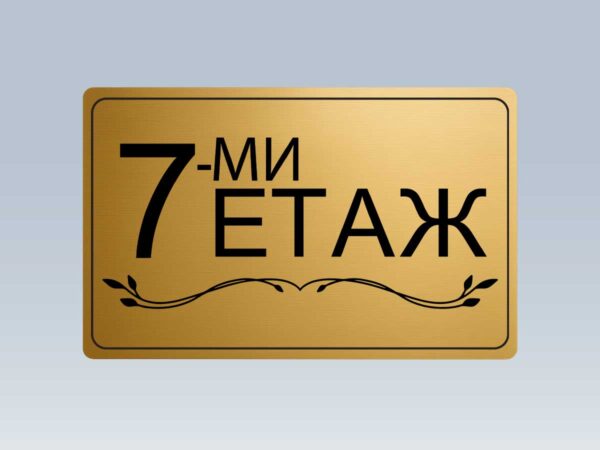 Табела етаж 7 от златист абс
