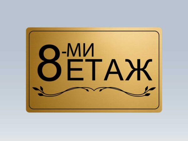 Табела етаж 8 от златист абс