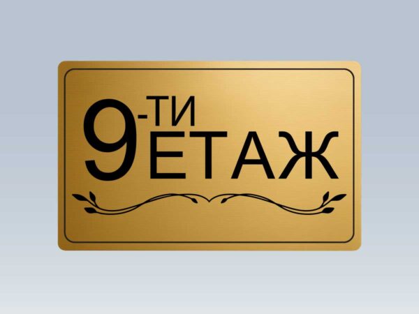 Табела етаж 9 от златист абс