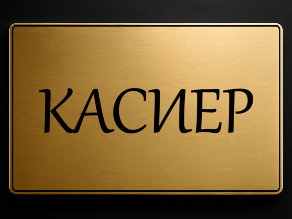 табела за кабинет касиер от златист абс