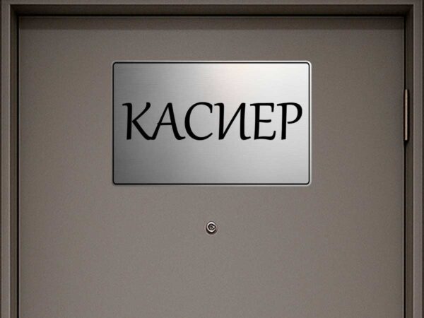 табела за кабинет касиер от сребрист абс