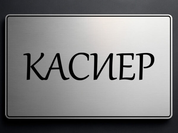 табела за кабинет касиер от златист абс