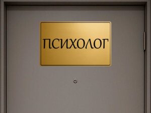 табела за кабинет психолог от златист абс