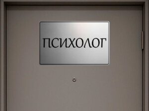 табела за кабинет психолог от сребрист абс