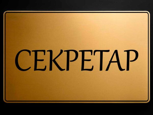 Табела за кабинет "Секретар" от златист АБС - Image 2