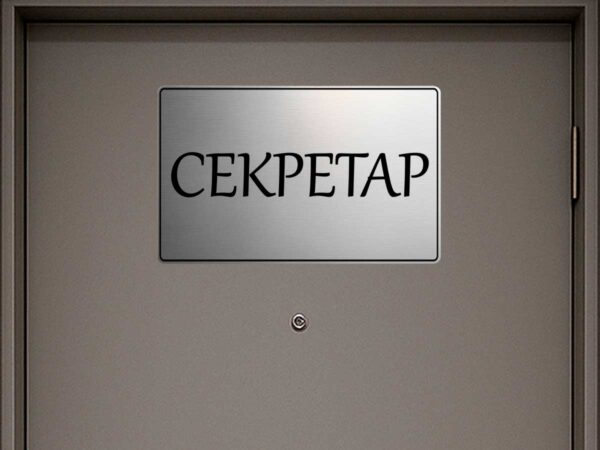 табела за кабинет секретар от сребрист абс