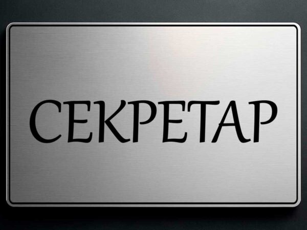 Табела за кабинет "Секретар" от сребрист АБС - Image 2