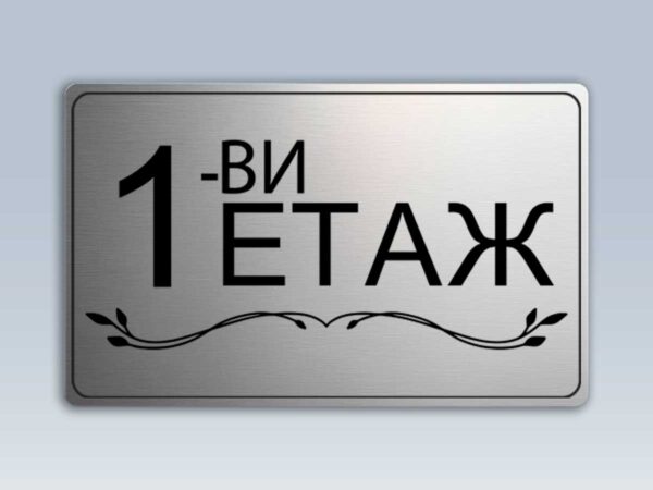 Табела етаж 1 от сребрист абс