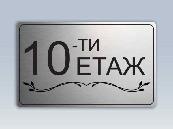 Табела етаж 10 от сребрист абс