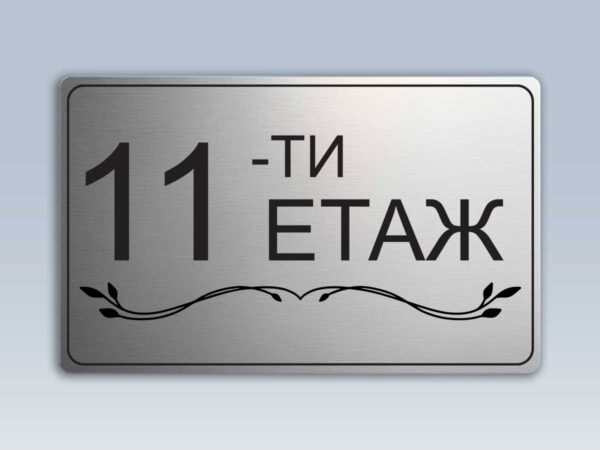 Табела етаж 11 от сребрист абс