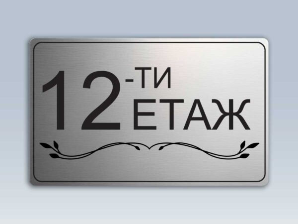 Табела етаж 12 от сребрист абс