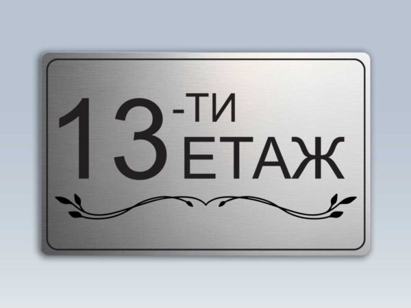 Табела "етаж" от сребрист АБС - Image 14