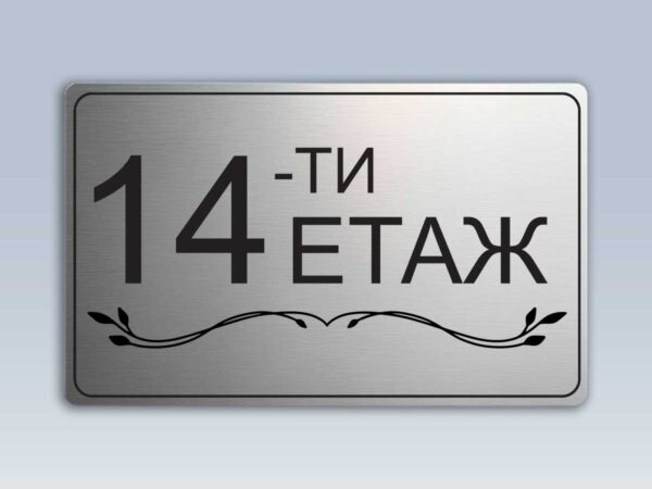 Табела етаж 14 от сребрист абс
