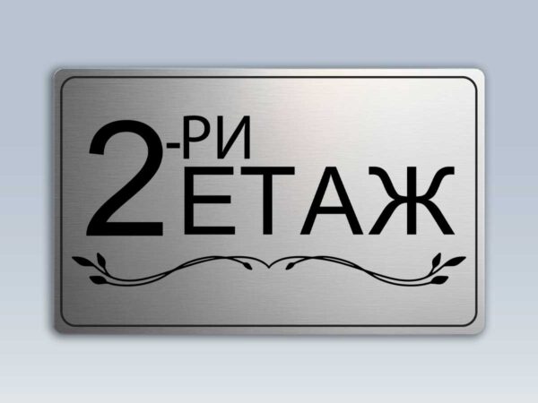 Табела "етаж" от сребрист АБС - Image 3