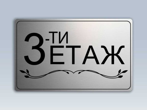 Табела "етаж" от сребрист АБС - Image 4