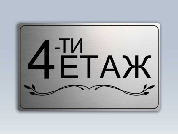 Табела етаж 4 от сребрист абс