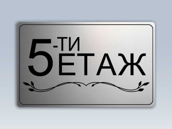 Табела етаж 5 от сребрист абс