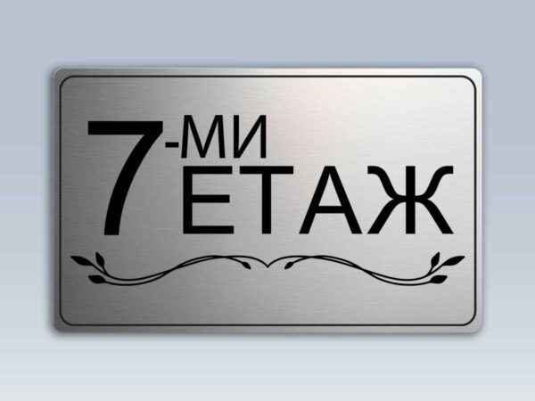 Табела етаж 7 от сребрист абс
