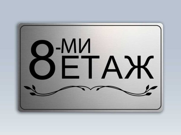 Табела етаж 8 от сребрист абс