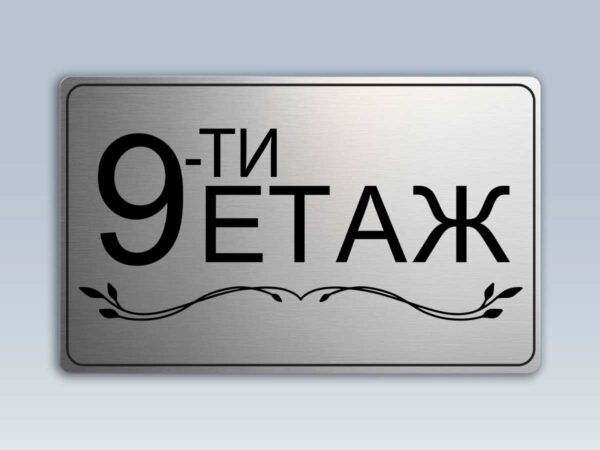 Табела "етаж" от сребрист АБС - Image 10