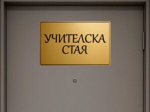 табела за кабинет учителска стая от златист абс