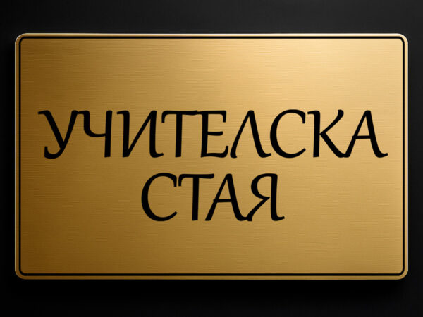 табела за кабинет учителска стая от златист абс