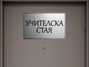 табела за кабинет учителска стая от сребрист абс