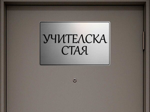 табела за кабинет учителска стая от сребрист абс