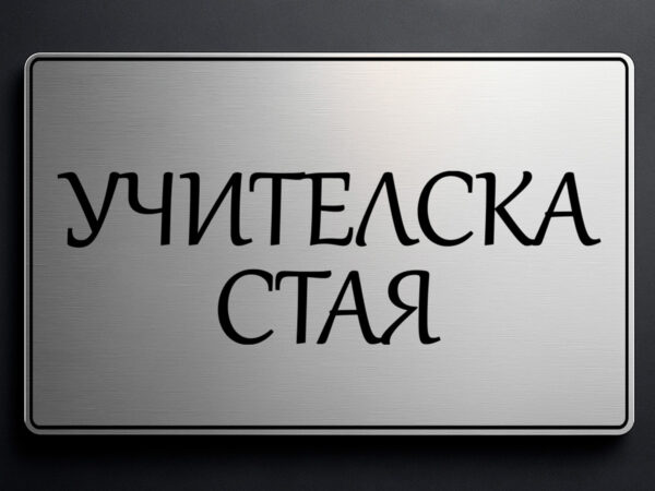 табела за кабинет учителска стая от сребрист абс