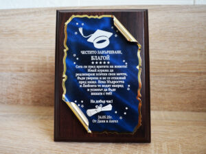 Дървен плакет за дипломиране с гравирано пожелание, подходящ подарък за абитуриенти и завършване