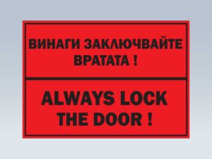 Предупредителни и забранителни стикери