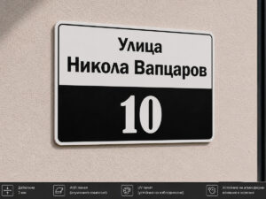 Адресна табела ЕТ-02 от Еталбонд 2 мм с UV печат за външен монтаж