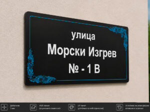 Декоративна адресна табела ЕТ-06 от Еталбонд 2 мм с UV печат