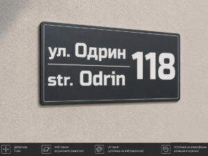 Двуезична адресна табела ЕТ-03 от Еталбонд 2 мм с UV печат