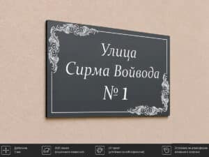 Луксозна адресна табела ЕТ-11 от Еталбонд 2 мм с UV печат