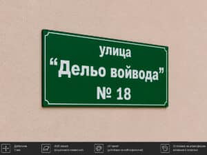 Персонализирана табела за адрес ЕТ-10 от Еталбонд 2 мм с UV печат