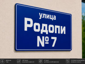 Табела с номер на къща ЕТ-04 от Еталбонд 2 мм с UV печат