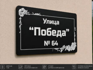 Табела за къща ЕТ-08 от Еталбонд 2 мм с UV печат