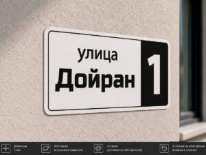 Табела за улица от Еталбонд 2 мм с UV печат и номер на адрес