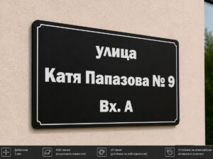 Табела с име и номер на улица ЕТ-07