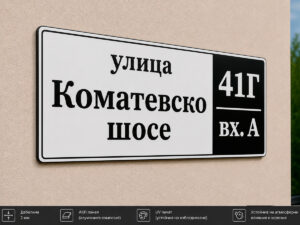 Табела за жилищен вход ЕТ-09 от Еталбонд 2 мм с UV печат