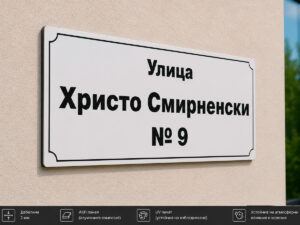 Улична табела ЕТ-05 от Еталбонд 2 мм с UV печат