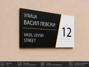 Модерна адресна табела ЕТ-12 от Еталбонд 2 мм с UV печат