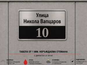 Табела с име и номер на улица от неръждаема стомана